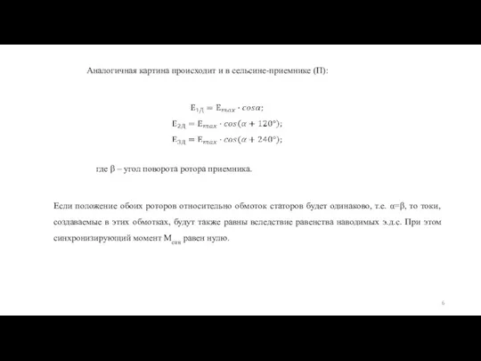 Аналогичная картина происходит и в сельсине-приемнике (П): где β –