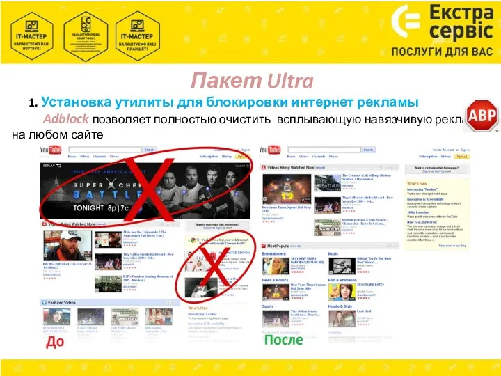 Пакет Ultra 1. Установка утилиты для блокировки интернет рекламы Adblock