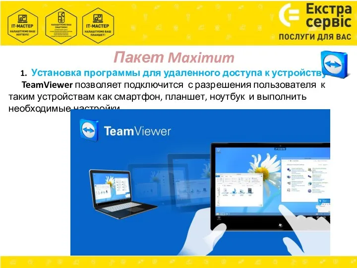 Пакет Maximum 1. Установка программы для удаленного доступа к устройству