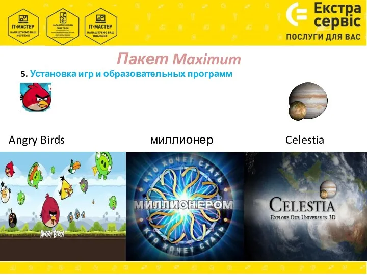 Пакет Maximum 5. Установка игр и образовательных программ Angry Birds Миллионер Celestia