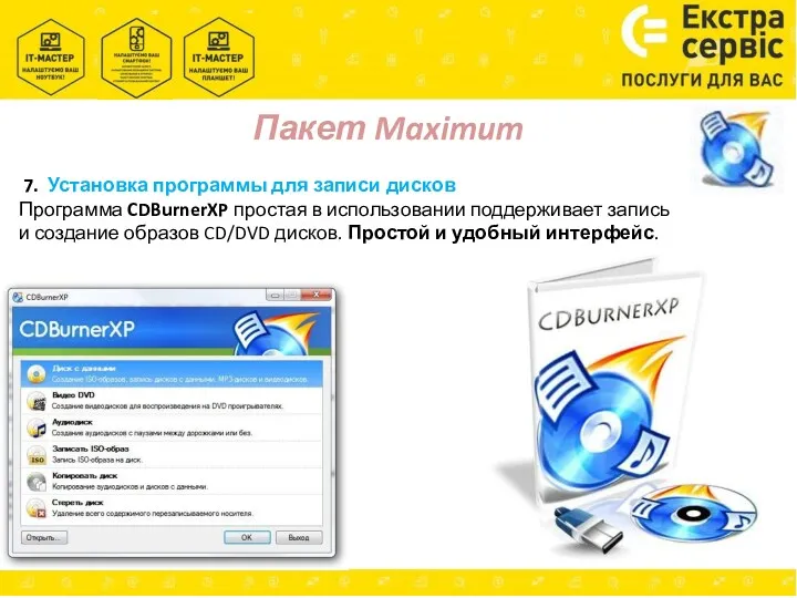 Пакет Maximum 7. Установка программы для записи дисков Программа CDBurnerXP