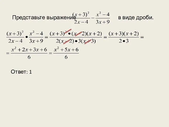 Представьте выражение в виде дроби. Ответ: 1