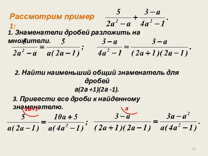 Рассмотрим пример 1: 1. Знаменатели дробей разложить на множители. 2.