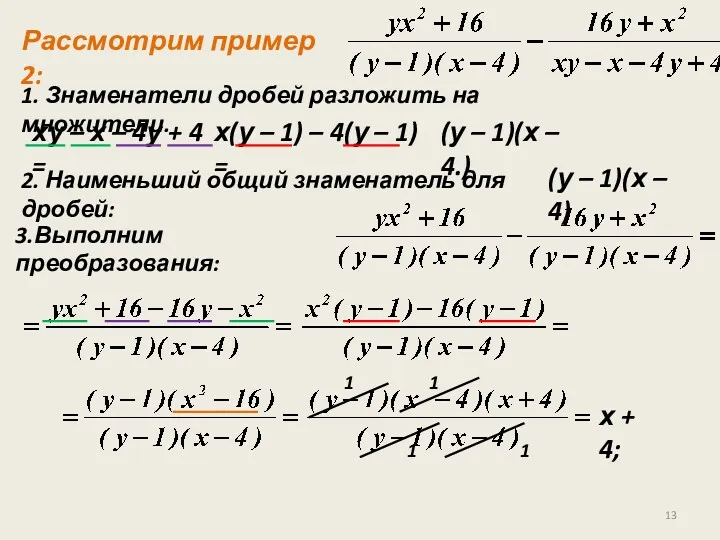 Рассмотрим пример 2: 1. Знаменатели дробей разложить на множители. ху