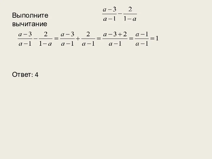 Выполните вычитание Ответ: 4