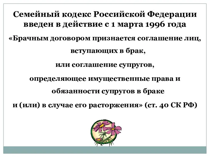 Семейный кодекс Российской Федерации введен в действие с 1 марта 1996 года «Брачным
