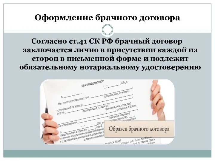 Оформление брачного договора Согласно ст.41 СК РФ брачный договор заключается лично в присутствии