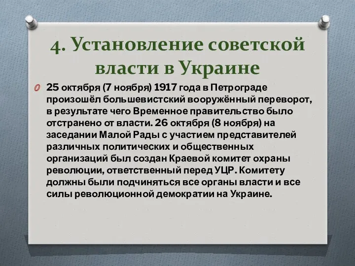 4. Установление советской власти в Украине 25 октября (7 ноября)