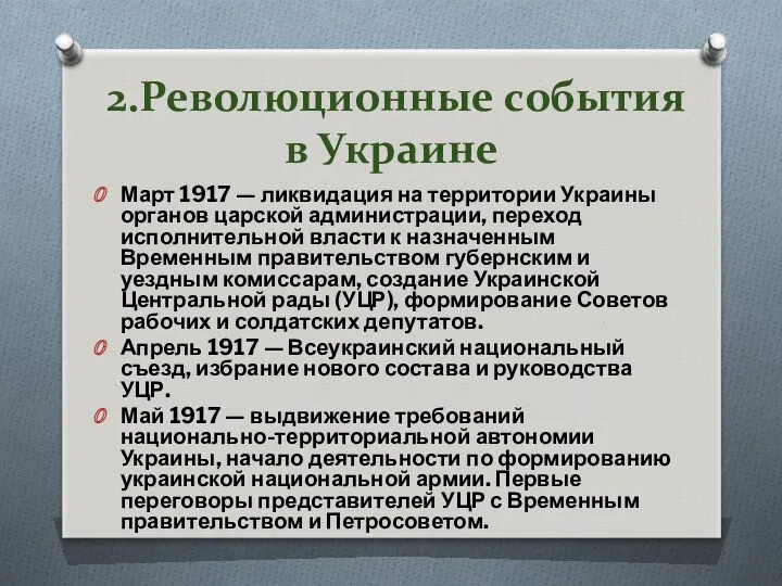 2.Революционные события в Украине Март 1917 — ликвидация на территории