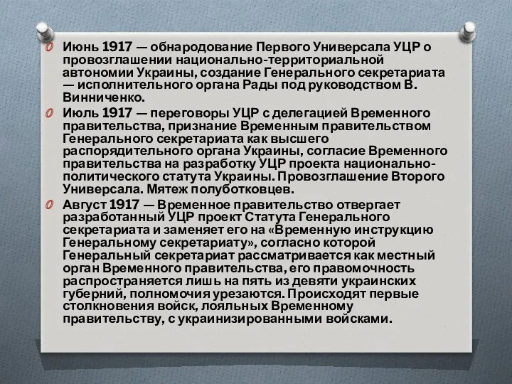 Июнь 1917 — обнародование Первого Универсала УЦР о провозглашении национально-территориальной