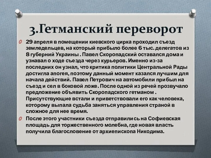 3.Гетманский переворот 29 апреля в помещении киевского цирка проходил съезд