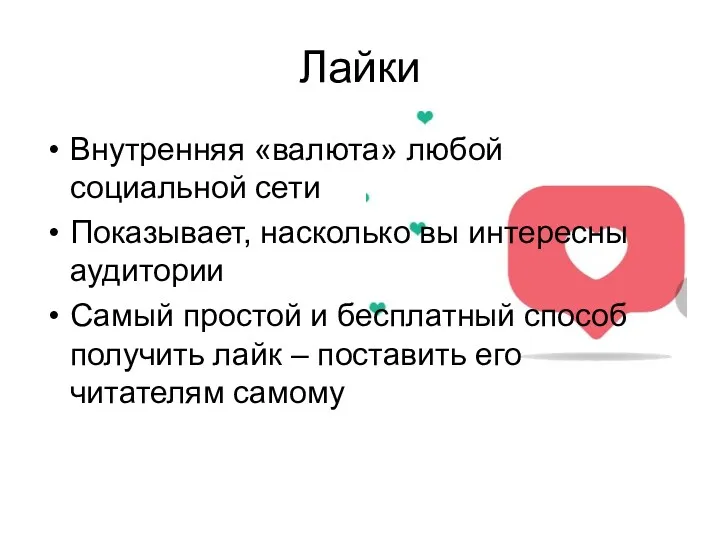 Лайки Внутренняя «валюта» любой социальной сети Показывает, насколько вы интересны