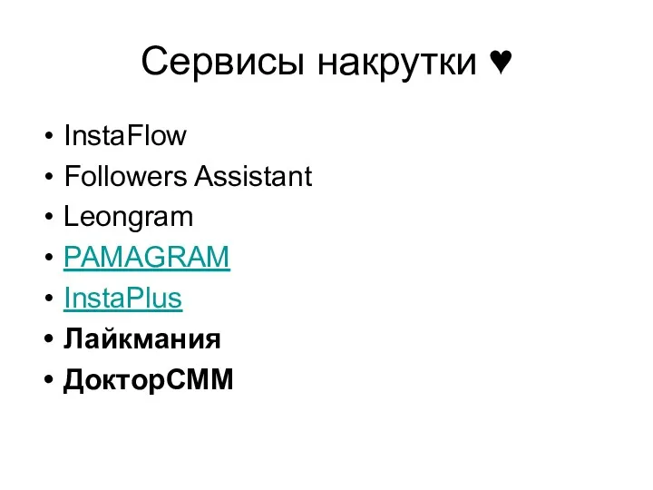 Сервисы накрутки ♥ InstaFlow Followers Assistant Leongram PAMAGRAM InstaPlus Лайкмания ДокторСММ