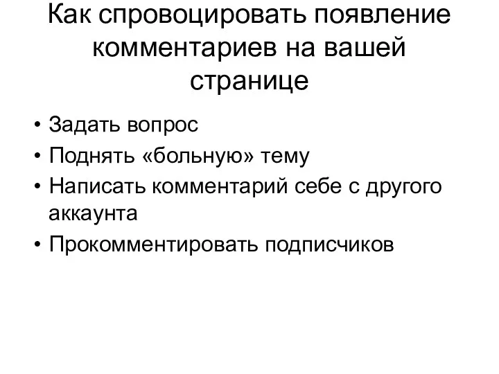 Как спровоцировать появление комментариев на вашей странице Задать вопрос Поднять