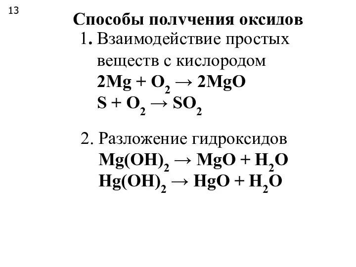 Способы получения оксидов 1. Взаимодействие простых веществ с кислородом 2Mg