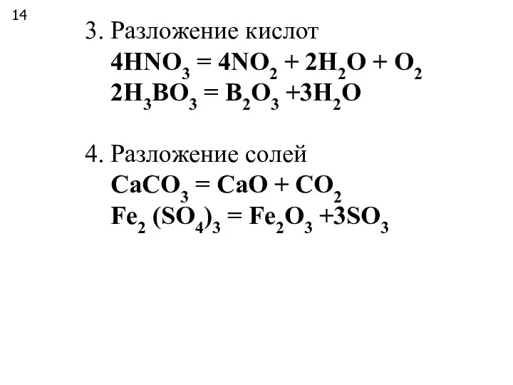 3. Разложение кислот 4HNO3 = 4NO2 + 2H2O + O2