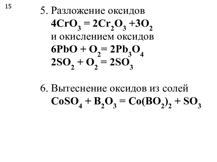 5. Разложение оксидов 4СrO3 = 2Cr2O3 +3O2 и окислением оксидов