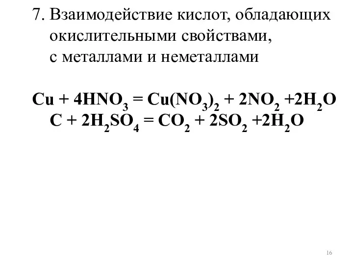 7. Взаимодействие кислот, обладающих окислительными свойствами, с металлами и неметаллами