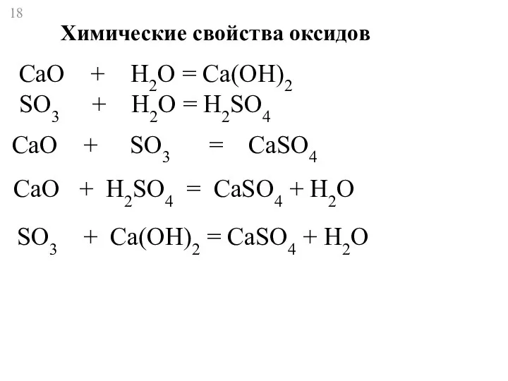 Химические свойства оксидов СаО + Н2О = Сa(ОН)2 SО3 +