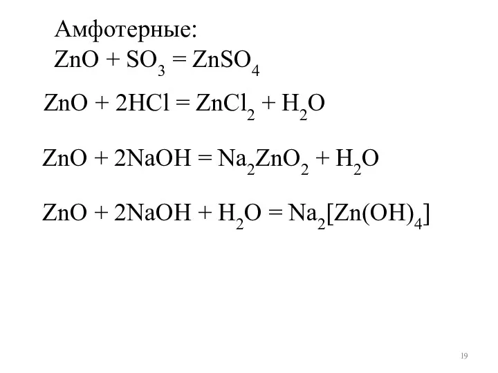 Амфотерные: ZnO + SO3 = ZnSO4 ZnO + 2NaOH +