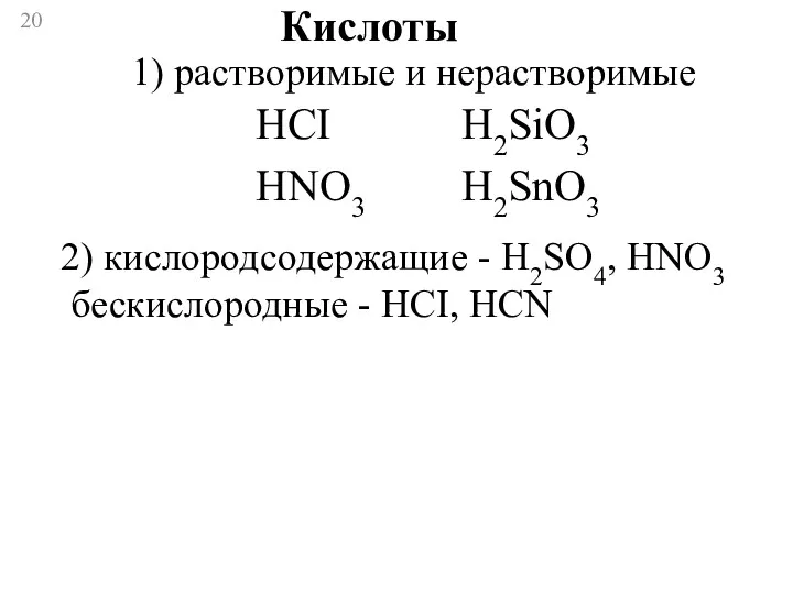 Кислоты 1) растворимые и нерастворимые HCI HNO3 H2SiO3 H2SnO3 2)