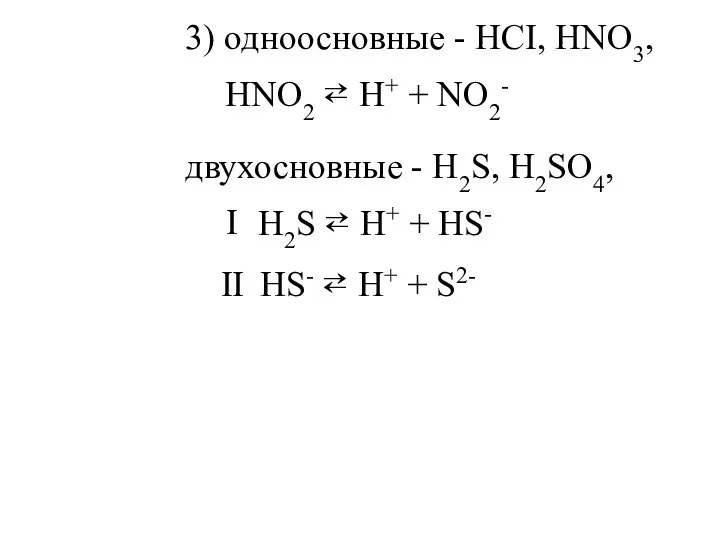 3) одноосновные - HCI, HNO3, двухосновные - H2S, H2SO4, HNO2