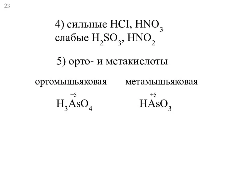 4) сильные HCI, HNO3 слабые H2SO3, HNO2 5) орто- и