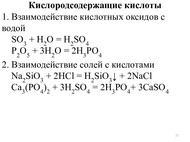 Кислородсодержащие кислоты 1. Взаимодействие кислотных оксидов с водой SO3 +