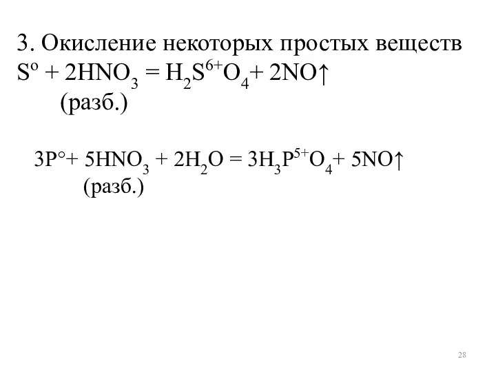 3. Окисление некоторых простых веществ So + 2HNO3 = H2S6+O4+