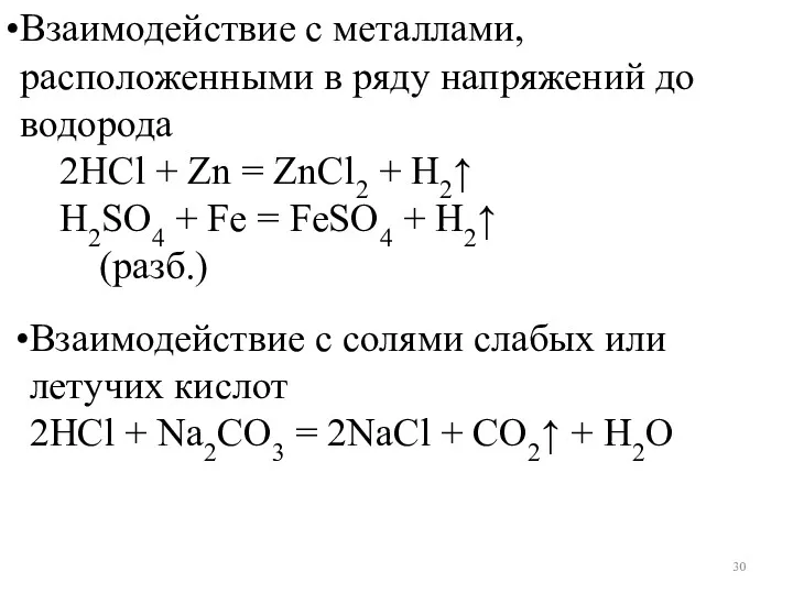 Взаимодействие с металлами, расположенными в ряду напряжений до водорода 2HCl