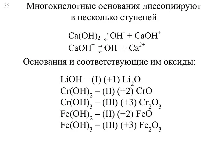 Многокислотные основания диссоциируют в несколько ступеней LiOH – (I) (+1)
