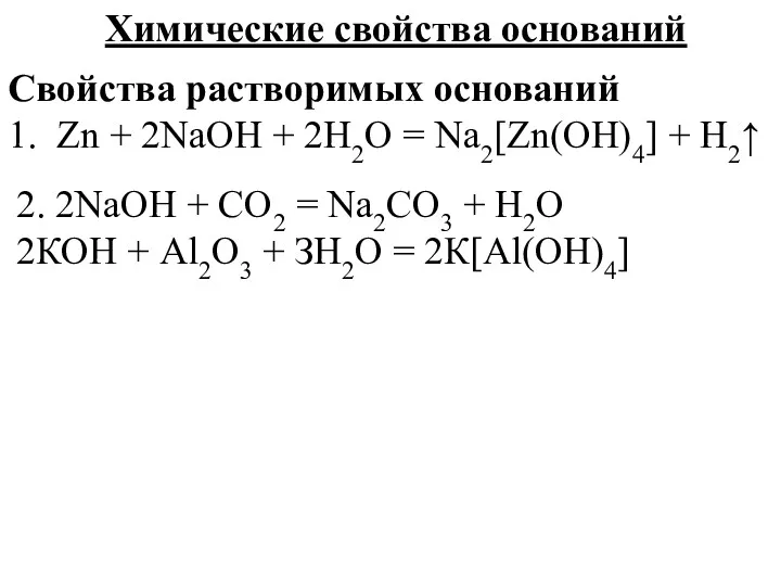 Химические свойства оснований Свойства растворимых оснований 1. Zn + 2NaOH
