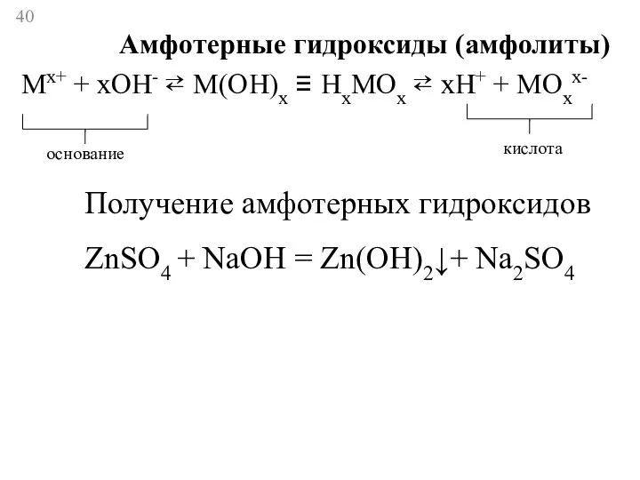 Амфотерные гидроксиды (амфолиты) Mx+ + xOH- ⇄ M(OH)x ≡ HxMOx