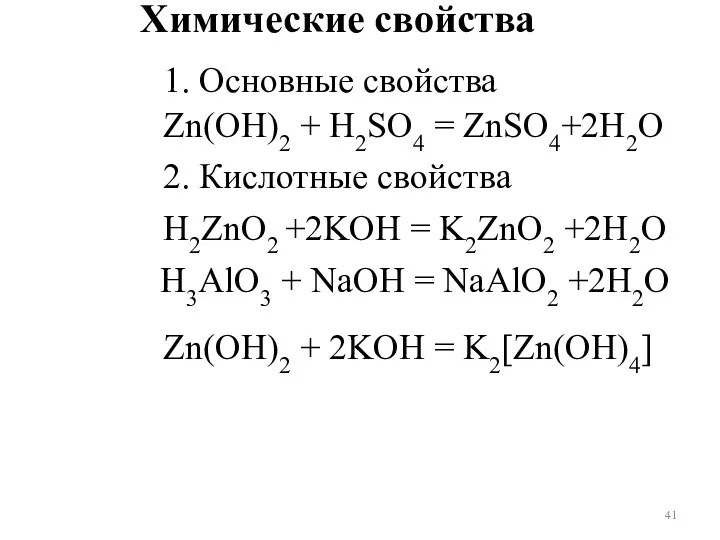 Zn(OH)2 + H2SO4 = ZnSO4+2H2O H2ZnO2 +2KOH = K2ZnO2 +2H2O