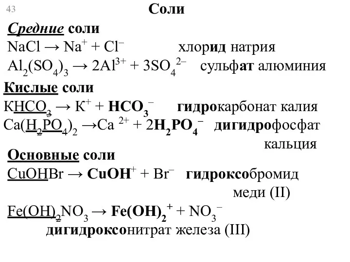 Соли Средние соли NaCl → Na+ + Сl– хлорид натрия