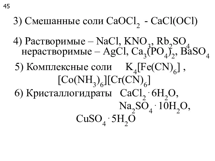 4) Растворимые – NaCl, KNO3, Rb2SO4 нерастворимые – AgCl, Ca3(PO4)2,