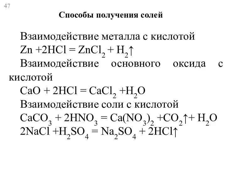 Способы получения солей Взаимодействие металла с кислотой Zn +2HCl =