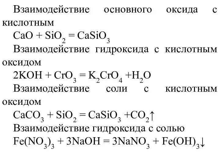 Взаимодействие основного оксида с кислотным CaO + SiO2 = CaSiO3