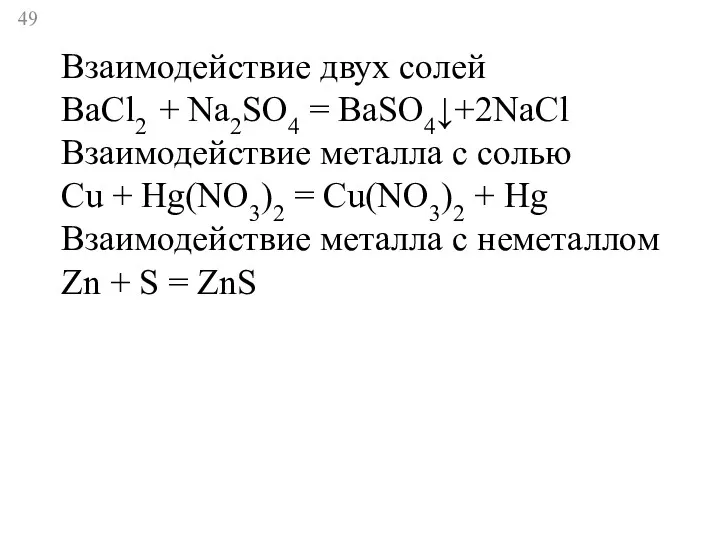 Взаимодействие двух солей BaCl2 + Na2SO4 = BaSO4↓+2NaCl Взаимодействие металла