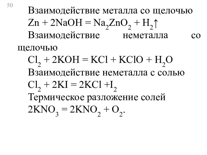 Взаимодействие металла со щелочью Zn + 2NaOH = Na2ZnO2 +