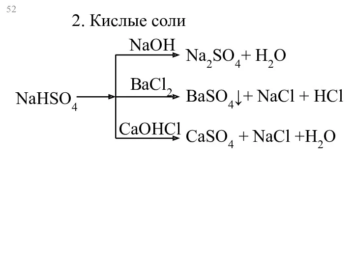 NaHSO4 Na2SO4+ Н2O BaSO4↓+ NaCl + HCl CaSO4 + NaCl