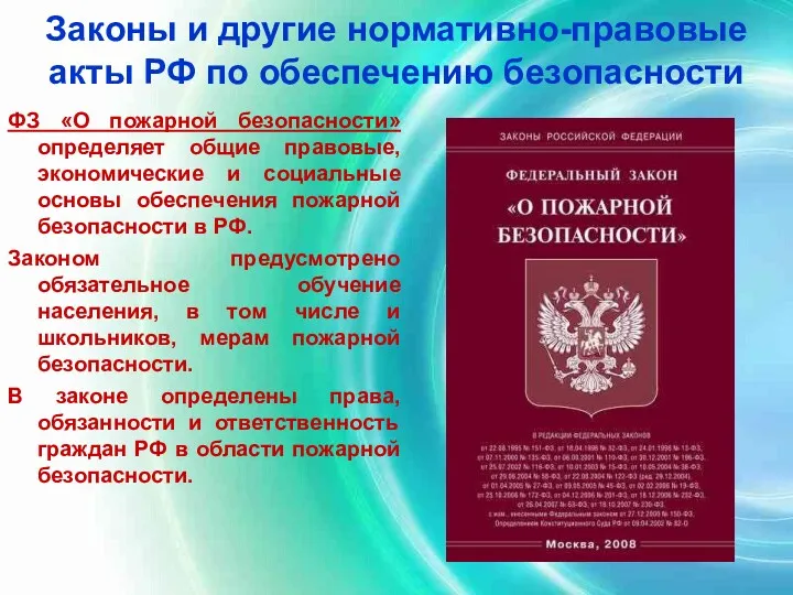 Законы и другие нормативно-правовые акты РФ по обеспечению безопасности ФЗ
