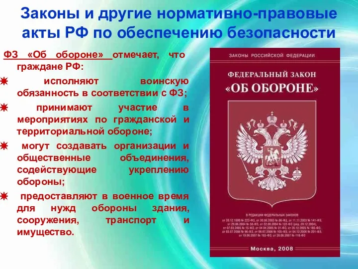 Законы и другие нормативно-правовые акты РФ по обеспечению безопасности ФЗ