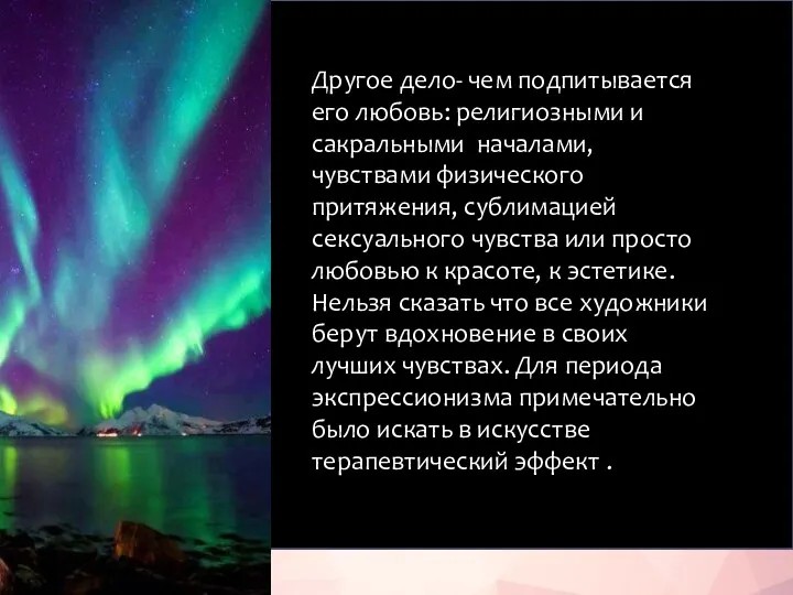 Другое дело- чем подпитывается его любовь: религиозными и сакральными началами,