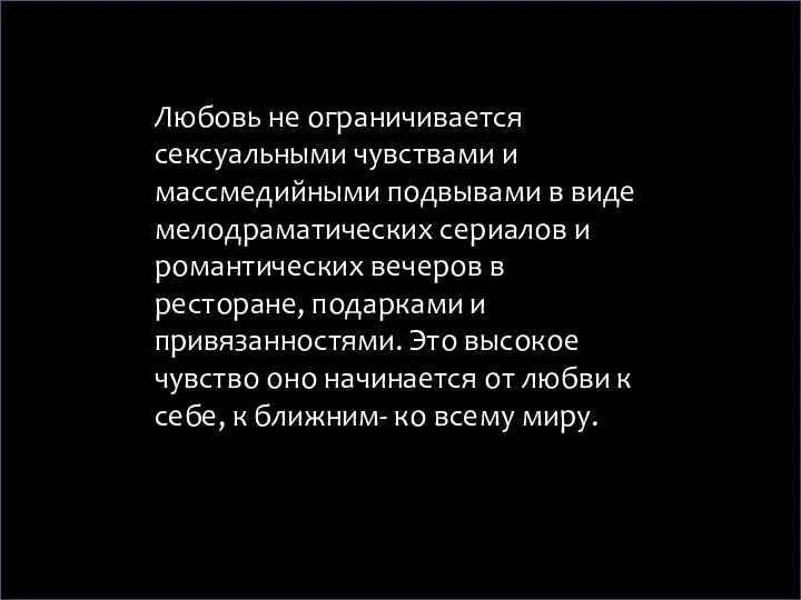 Любовь не ограничивается сексуальными чувствами и массмедийными подвывами в виде