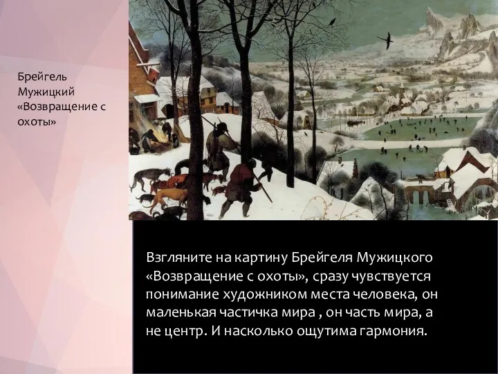 Взгляните на картину Брейгеля Мужицкого «Возвращение с охоты», сразу чувствуется