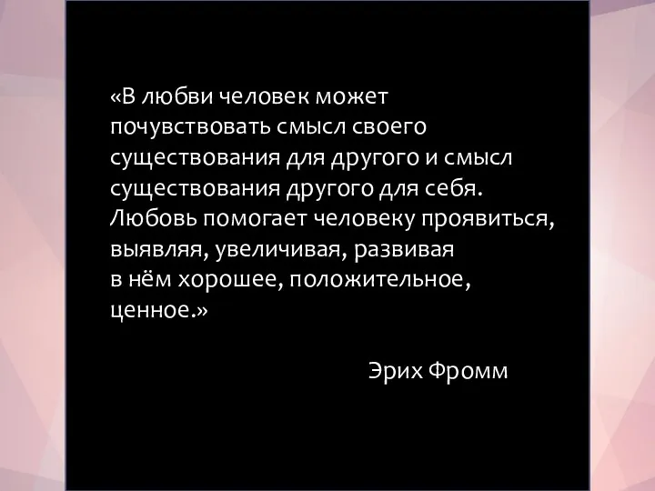 «В любви человек может почувствовать смысл своего существования для другого