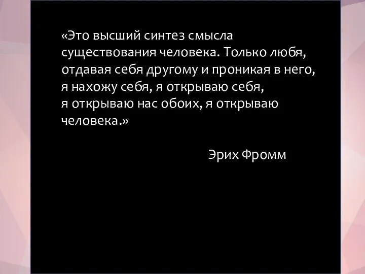 «Это высший синтез смысла существования человека. Только любя, отдавая себя