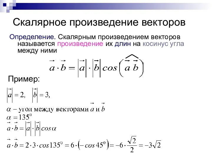 Скалярное произведение векторов Определение. Скалярным произведением векторов называется произведение их