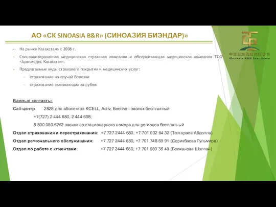 На рынке Казахстана с 2008 г. Специализированная медицинская страховая компания